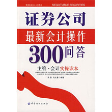 证券公司最新会计操作300问答（主管会计实操读本）