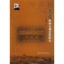 李达唯物史观思想研究