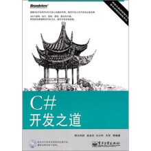 C#开发之道(附CD光盘1张)