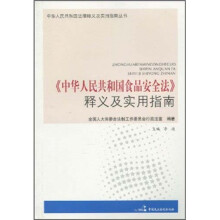 《中华人民共和国食品安全法》释义及实用指南
