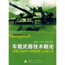 车载武器技术概论