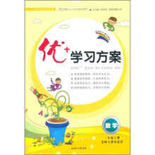 优+学习方案：数学（1年级上）（北师大教材适用）（2011秋）