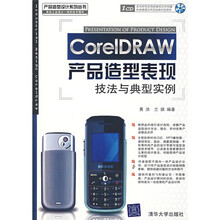 CorelDRAW产品造型表现技法与典型实例（附光盘）