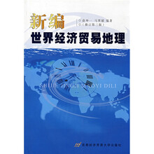 新编世界经济贸易地理