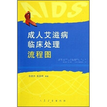 成人艾滋病临床处理流程图