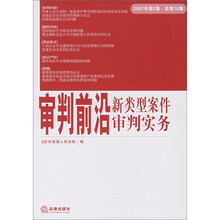 审判前沿新类型案件审判实务（2007年第2集）（总第18集）