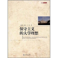 保守主义的大学理想