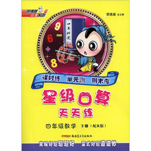 星级口算天天练：4年级数学（下册）（配R版）
