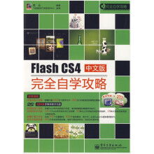 完全自学攻略：Flash CS4中文版完全自学攻略（附DVD光盘1张）