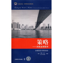 策略:决胜全球股市(全球投资大师访谈录)
