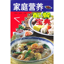 家庭营养配餐宝典