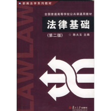 新编法学系列教材：法律基础（第2版）