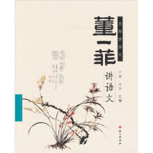 名师讲语文：董一菲讲语文