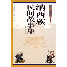 纳西族民间故事集
