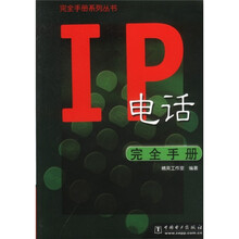 IP电话完全手册
