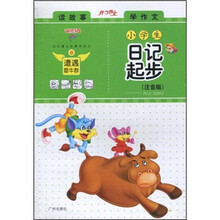 迪克猫·读故事·学作文:小学生日记起步(注音版)