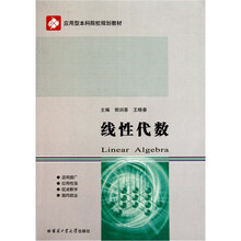 应用型本科院校规划教材：线性代数