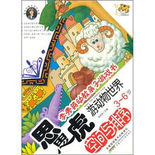 李秀英幼教亲子游戏书·思思虎游动物世界：空间与排序（3-6岁）