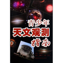 青少年天文观测指南