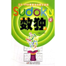 让9-99岁都着迷的数字游戏:数独2