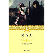 二十一世纪少年文学必读经典：笑面人
