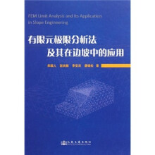 有限元极限分析法及其在边坡中的应用