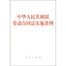 中华人民共和国劳动合同法实施条例