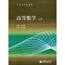 高等学校教材：高等数学（上册）