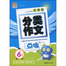 小学生分类作文点拔(6年级)
