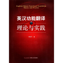 英汉功能翻译理论与实践
