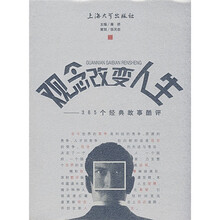 观念改变人生:365个经典故事酷评