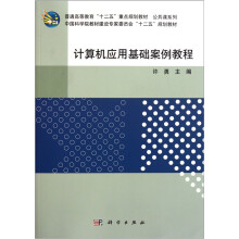 计算机应用基础案例教程