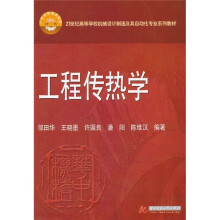 工程传热学
