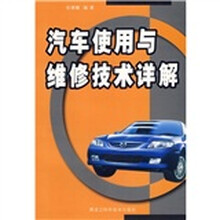 汽车使用与维修技术详解