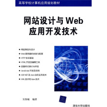 高等学校计算机应用规划教材：网站设计与Web应用开发技术