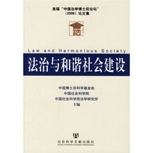 法治与和谐社会建设