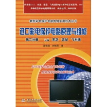 进口彩电保护电路原理与维修（第2分册 ）：LG、东芝、索尼、飞利浦