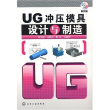 UG冲压模具设计与制造（附光盘1片）