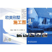 欧美别墅施工图集