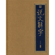 书香门第：说文解字