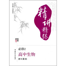 经纶学典精讲精练:高中生物(必修2)(浙K国标)