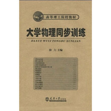 大学物理同步训练
