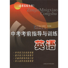 走进名校丛书·中考考前指导与训练：英语