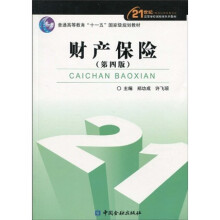 21世纪高等学校保险学系列材·普通高等教育“十一五”国家级规划教材：财产保险（第4版）