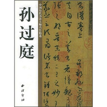 中国历代书法大师名作精选：孙过庭