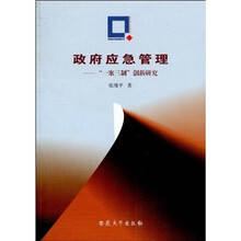 政府应急管理：“一案三制”创新研究