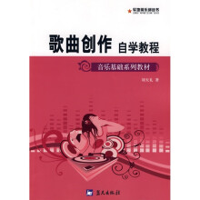 音乐基础系列教材·军地俱乐部丛书：歌曲创作自学教程