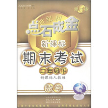 点石成金这一套·新课标期末考试:数学(2年级下册)(新课标人教版)