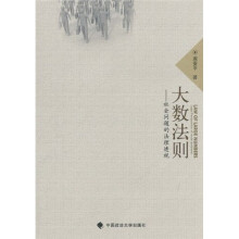 大数法则：社会问题的法理透视