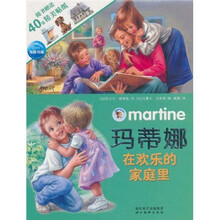 玛蒂娜贴纸故事系列（第2辑）：玛蒂娜在欢乐的家庭里